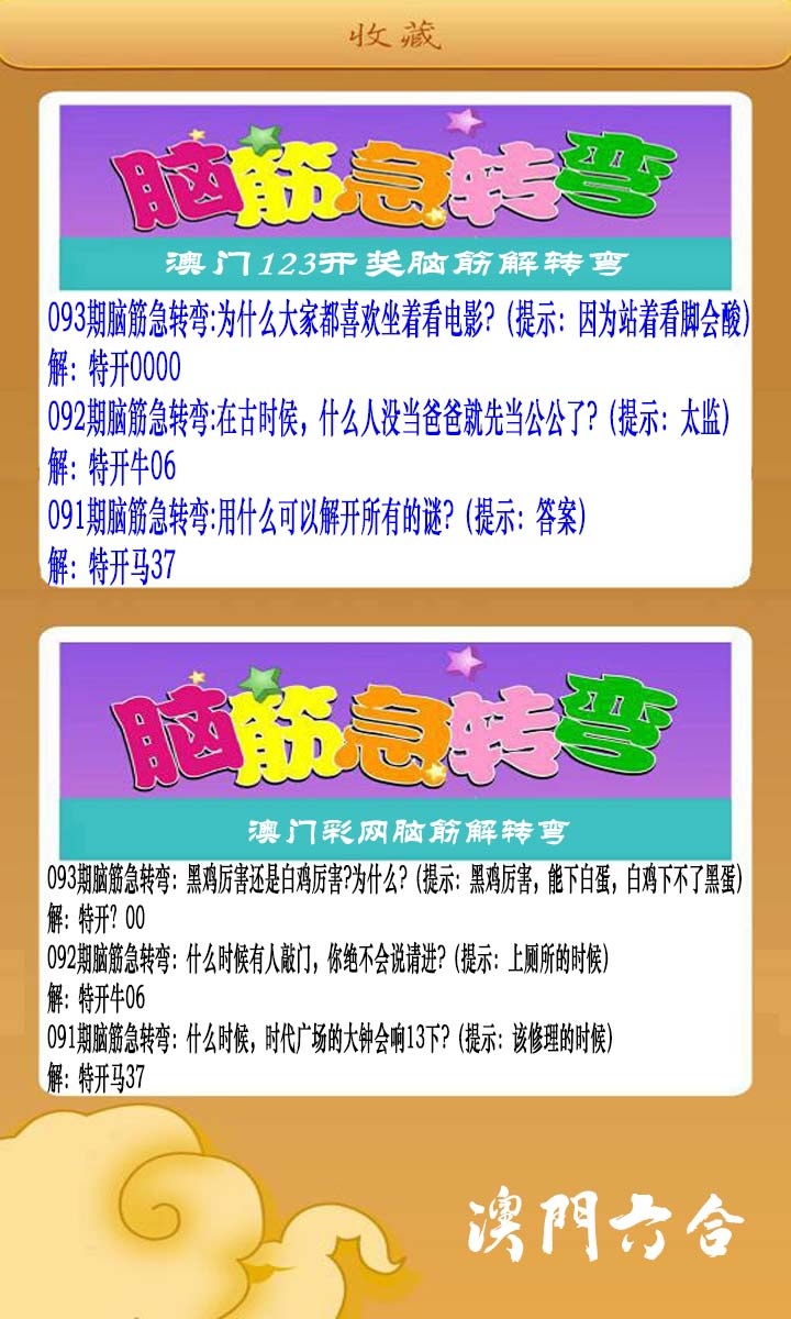 093期澳门脑筋急转弯[图]